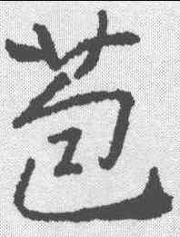 苞,高正臣 ,書法字典