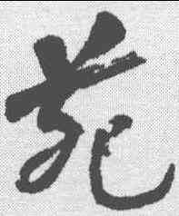 苑,何紹基 ,書法字典