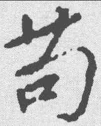 苟,顏真卿 ,書法字典