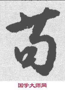 苟,沈尹默 ,書法字典