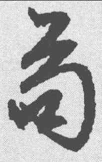 苟,文征明 ,書法字典
