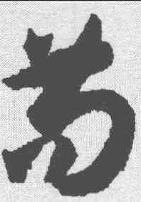 苟,孫過庭 ,書法字典