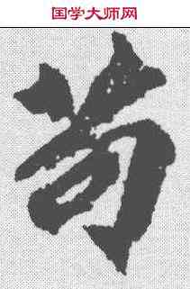 苟,柳公權 ,書法字典