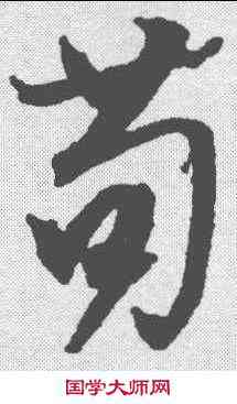 苟,文征明 ,書法字典