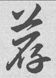 荐,趙孟𫖯 ,書法字典