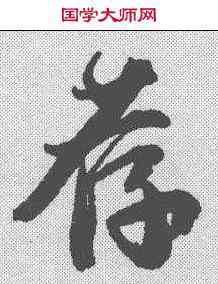 荐,唐寅 ,書法字典