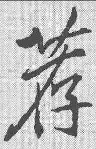 荐,李邕 ,書法字典