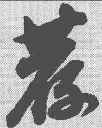 荐,永瑆 ,書法字典