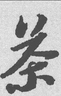 茶,蘇軾 ,書法字典