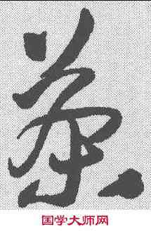 茶,王鐸 ,書法字典