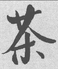 茶,王庭筠 ,書法字典