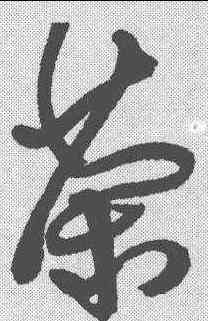 茶,傅山 ,書法字典