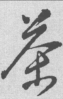 茶,董其昌 ,書法字典