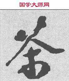 茶,趙令時 ,書法字典