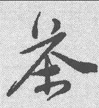 茶,唐寅 ,書法字典