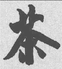 茶,米芾 ,書法字典