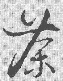 茶,朱熹 ,書法字典