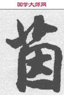 茵,米芾 ,書法字典