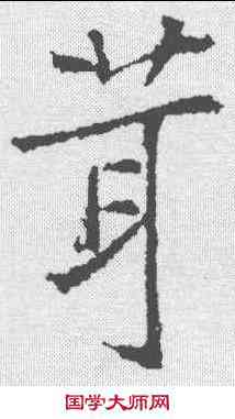 茸,高正臣 ,書法字典