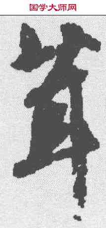 茸,文征明 ,書法字典