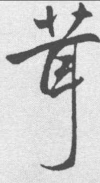茸,趙孟𫖯 ,書法字典