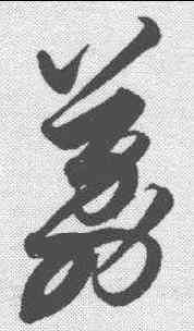 荔,解縉 ,書法字典