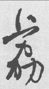 荔,何紹基 ,書法字典