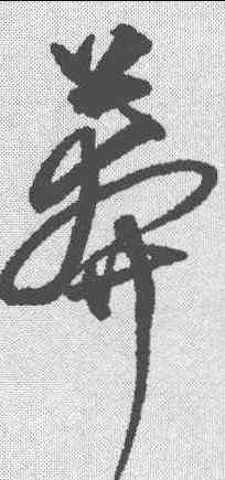 莽,沈粲 ,書法字典