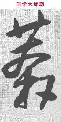 莽,王鐸 ,書法字典