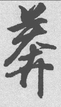 莽,王羲之 ,書法字典