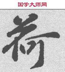 荷,俞俊 ,書法字典