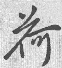 荷,柳公權 ,書法字典