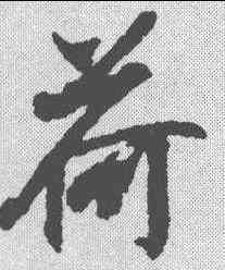 荷,王羲之 ,書法字典