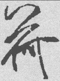 荷,蘇軾 ,書法字典