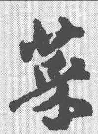 菜,邢侗 ,書法字典