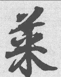 菜,王羲之 ,書法字典