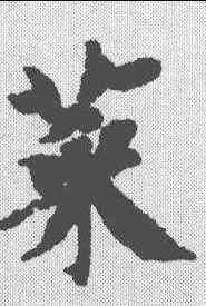 菜,智永 ,書法字典
