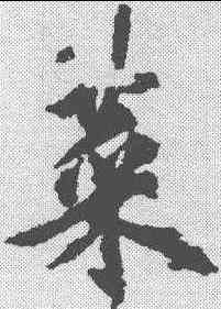 菜,歐陽詢 ,書法字典