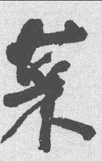 菜,何紹基 ,書法字典