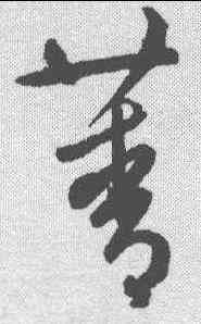 菁,鮮于樞 ,書法字典