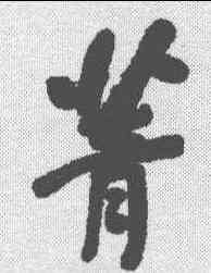 菁,何紹基 ,書法字典