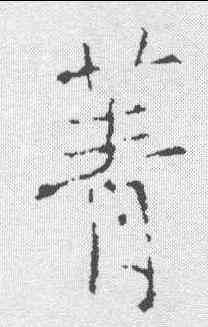 菁,釋玄序 ,書法字典