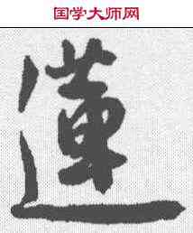 莲,王寵 ,書法字典