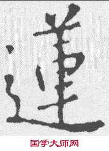 莲,王羲之 ,書法字典