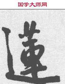 莲,王寵 ,書法字典