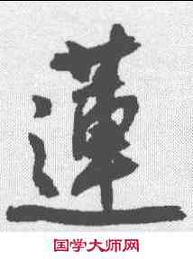 莲,潘伯鷹 ,書法字典