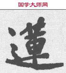 莲,黃庭堅 ,書法字典