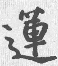 莲,朱耷 ,書法字典