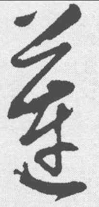 莲,董其昌 ,書法字典