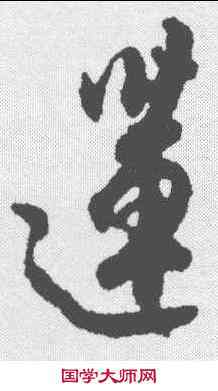 莲,杜牧 ,書法字典